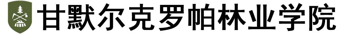 瑞典甘默尔克罗帕林业学院logo